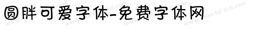 圆胖可爱字体字体转换