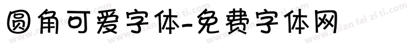 圆角可爱字体字体转换