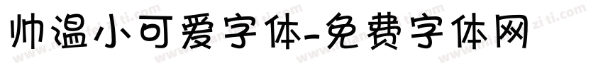 帅温小可爱字体字体转换