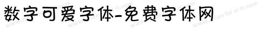 数字可爱字体字体转换