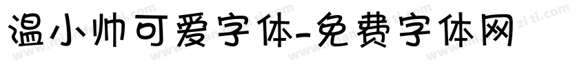 温小帅可爱字体字体转换