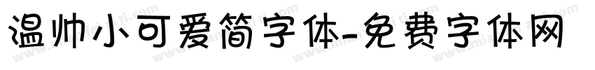 温帅小可爱简字体字体转换