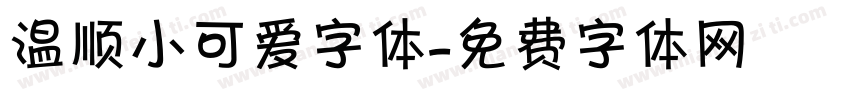 温顺小可爱字体字体转换