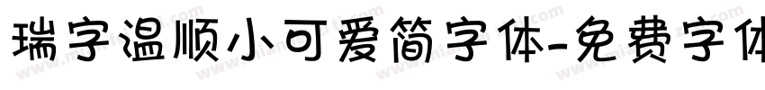 瑞字温顺小可爱简字体字体转换