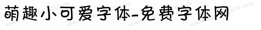 萌趣小可爱字体字体转换