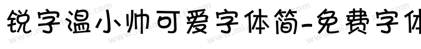 锐字温小帅可爱字体简字体转换