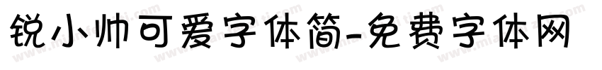 锐小帅可爱字体简字体转换