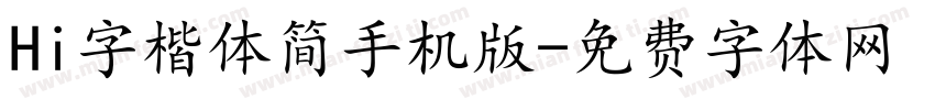 Hi字楷体简手机版字体转换