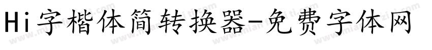 Hi字楷体简转换器字体转换