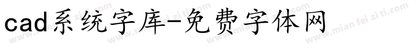 cad系统字库字体转换