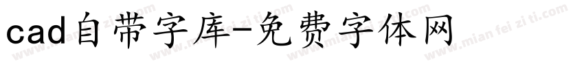 cad自带字库字体转换