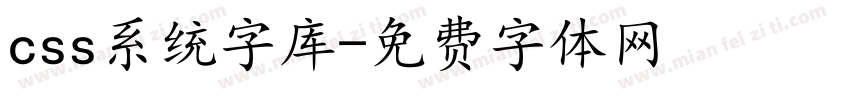 css系统字库字体转换