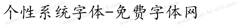 个性系统字体字体转换