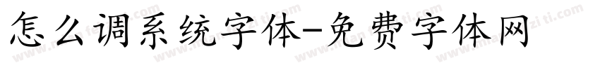 怎么调系统字体字体转换