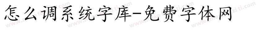 怎么调系统字库字体转换