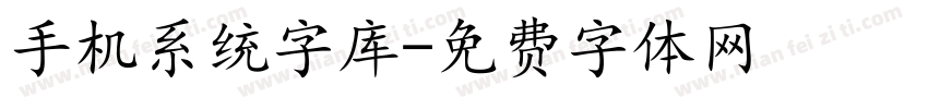 手机系统字库字体转换