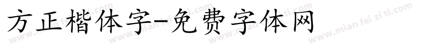 方正楷体字字体转换