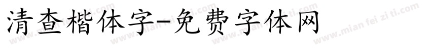 清查楷体字字体转换