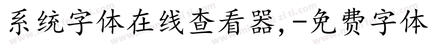 系统字体在线查看器,字体转换