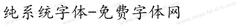 纯系统字体字体转换