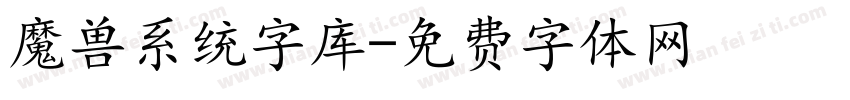 魔兽系统字库字体转换