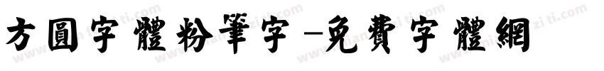 方圆字体粉笔字字体转换