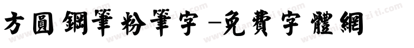 方圆钢笔粉笔字字体转换