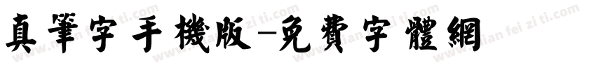 真笔字手机版字体转换