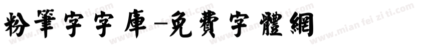 粉笔字字库字体转换