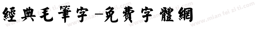 经典毛笔字字体转换