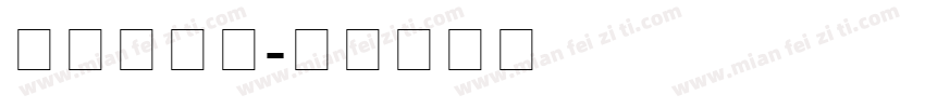 新学期字体字体转换