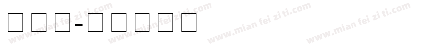 新罗马字体转换