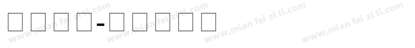 新罗马体字体转换