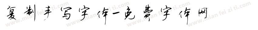 复制手写字体字体转换