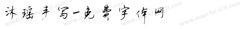 沐瑶手写字体转换