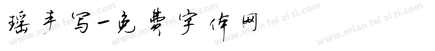 瑶手写字体转换