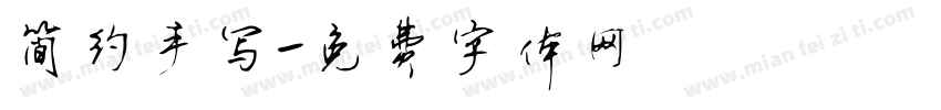 简约手写字体转换