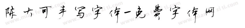 陈大可手写字体字体转换