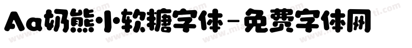 Aa奶熊小软糖字体字体转换