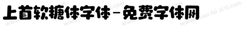 上首软糖体字体字体转换