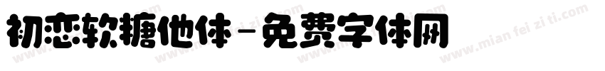 初恋软糖他体字体转换