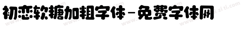 初恋软糖加粗字体字体转换