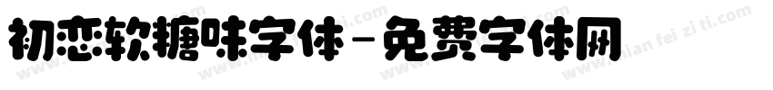 初恋软糖味字体字体转换