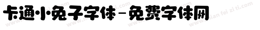 卡通小兔子字体字体转换