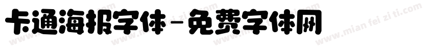 卡通海报字体字体转换