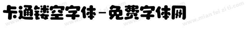 卡通镂空字体字体转换