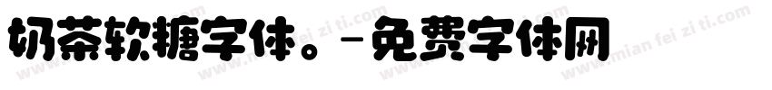 奶茶软糖字体。字体转换