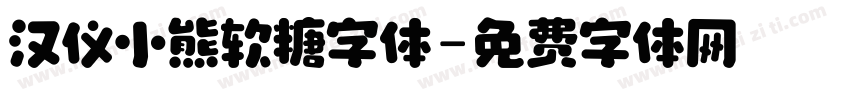 汉仪小熊软糖字体字体转换