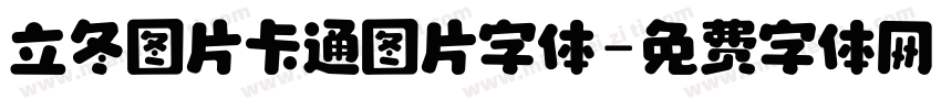 立冬图片卡通图片字体字体转换