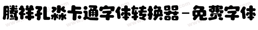 腾祥孔淼卡通字体转换器字体转换